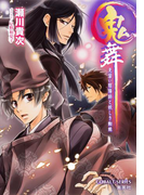 鬼舞 見習い陰陽師と妖しき蜘蛛(コバルト文庫)