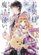 若奥様、ときどき魔法使い。(コバルト文庫)