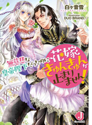 無慈悲な皇帝陛下だったのに花嫁きゅんきゅんが止まりません!【特典SS付き】(ジュエル文庫)