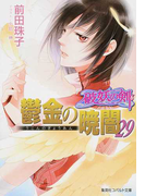 鬱金の暁闇 29 (コバルト文庫 破妖の剣)(コバルト文庫)