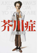 芥川症 (新潮文庫)(新潮文庫)
