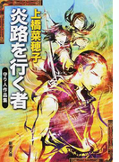 炎路を行く者 守り人作品集 (新潮文庫 「守り人」シリーズ)