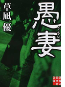 愚妻 (実業之日本社文庫)(実業之日本社文庫)