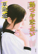 艶つや恋占い オリジナル長編性春エロス (双葉文庫)(双葉文庫)