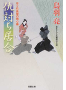 仇討ち居合 書き下ろし長編時代小説 (双葉文庫 はぐれ長屋の用心棒)(双葉文庫)