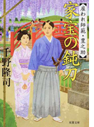 家宝の鈍刀 (双葉文庫 雇われ師範・豊之助)(双葉文庫)