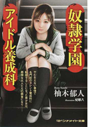 奴隷学園 アイドル養成科 (マドンナメイト文庫)(マドンナメイト)