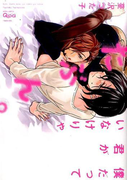 僕だって君がいなけりゃたぶん。 (BAMBOO COMICS)