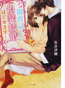 御曹司と偽装結婚はじめます! (ベリーズ文庫)