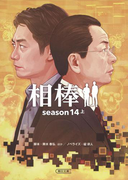 相棒 season14(上)(朝日文庫)