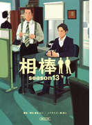 相棒 season13(下)(朝日文庫)