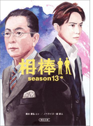 相棒 season13(中)(朝日文庫)