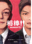 相棒 season13(上)(朝日文庫)