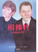 相棒 season12(下)(朝日文庫)