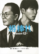 相棒 season12(上)(朝日文庫)