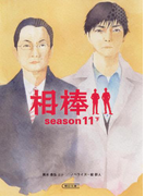 相棒 season11(下)(朝日文庫)