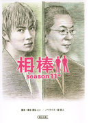相棒 season11(中)(朝日文庫)