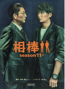 相棒 season11(上)(朝日文庫)