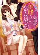 イケメン富豪と華麗なる恋人契約(ベリーズ文庫)