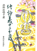 修証義十二か月(曹洞宗宗務庁)(曹洞宗宗務庁)