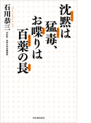 沈黙は猛毒、お喋りは百薬の長