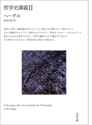 哲学史講義 II(河出文庫)
