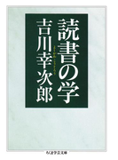 読書の学(ちくま学芸文庫)