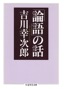 「論語」の話(ちくま学芸文庫)