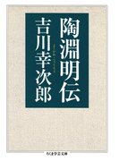 陶淵明伝(ちくま学芸文庫)