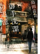 御手洗潔の追憶(新潮文庫)(新潮文庫)