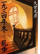 一九三四年冬―乱歩(新潮文庫)(新潮文庫)