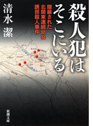 殺人犯はそこにいる―隠蔽された北関東連続幼女誘拐殺人事件―(新潮文庫)(新潮文庫)