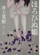 ほろびぬ姫(新潮文庫)(新潮文庫)