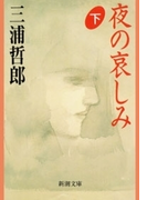 夜の哀しみ(下)(新潮文庫)(新潮文庫)