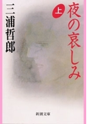 夜の哀しみ(上)(新潮文庫)(新潮文庫)