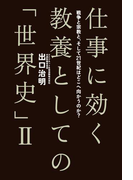 【期間限定価格】仕事に効く 教養としての「世界史」II 戦争と宗教と、そして21世紀はどこへ向かうのか?
