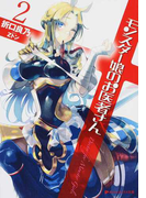 モンスター娘のお医者さん 2 (ダッシュエックス文庫)