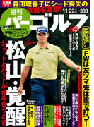週刊パーゴルフ 2016/11/22号