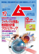 ムー2016年12月号