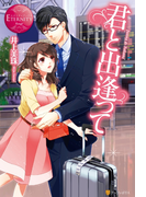 君と出逢って(エタニティブックス・赤)