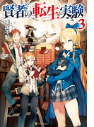 賢者の転生実験3(アルファポリス)