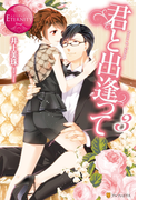 君と出逢って3(エタニティブックス・赤)