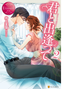 君と出逢って2(エタニティブックス・赤)