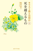 死を越えるもの