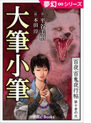 夢幻∞シリーズ 百夜・百鬼夜行帖56 大筆小筆(夢幻∞シリーズ)
