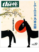the座19号 しみじみ日本・乃木大将(1991)(the座 電子版)