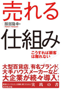 売れる仕組み