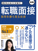 【期間限定価格】受かる人はここが違う!転職面接 採用を勝ち取る技術