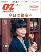 OZmagazine 2016年12月号 No.536(OZmagazine)