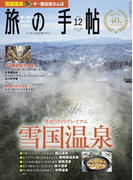 旅の手帖_2016年12月号(旅の手帖)